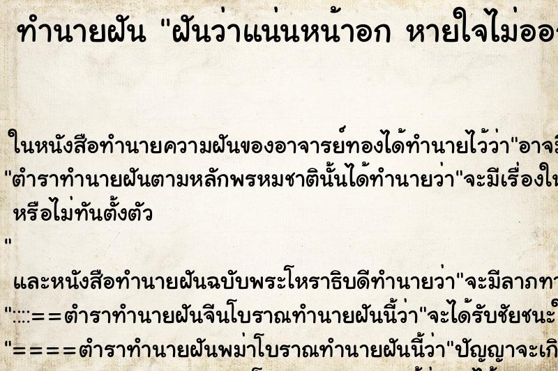 ทำนายฝันฝันว่าแน่นหน้าอกหายใจไม่ออก ทำนายฝันทำนายฝันฝันว่าแน่นหน้าอกหายใจไม่ออก